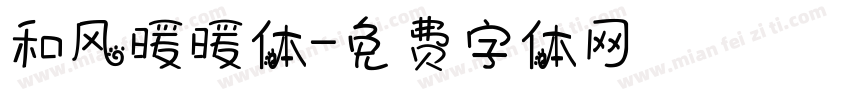 和风暖暖体字体转换