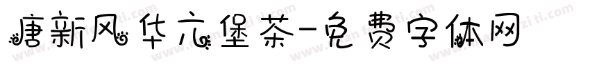 唐新风华六堡茶字体转换