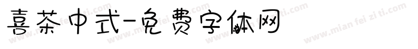 喜茶中式字体转换