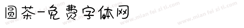 圆茶字体转换