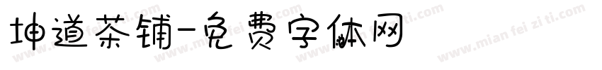 坤道茶铺字体转换