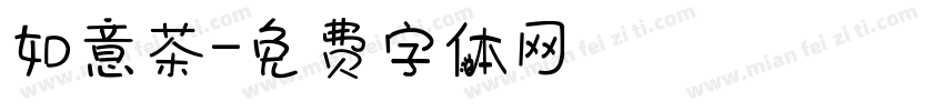 如意茶字体转换