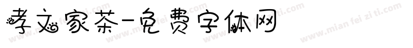 孝文家茶字体转换