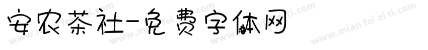 安农茶社字体转换