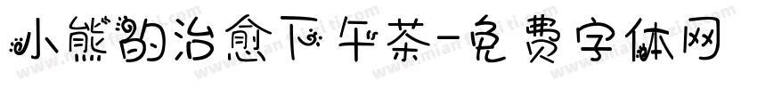 小熊的治愈下午茶字体转换