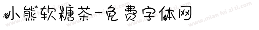 小熊软糖茶字体转换