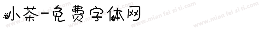 小茶字体转换
