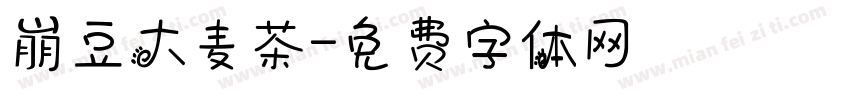 崩豆大麦茶字体转换