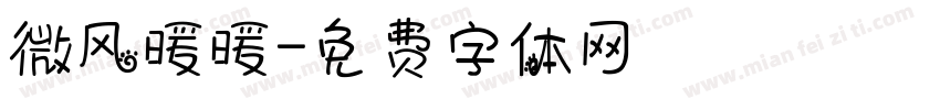 微风暖暖字体转换