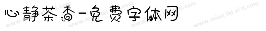 心静茶香字体转换