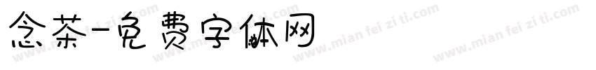 念茶字体转换