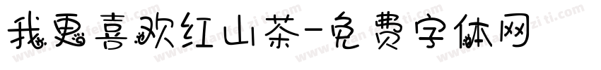 我更喜欢红山茶字体转换