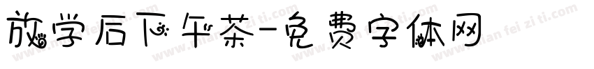 放学后下午茶字体转换