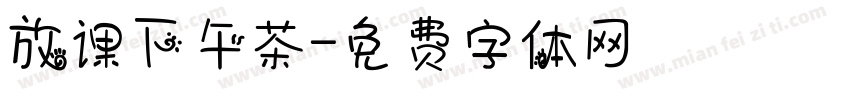 放课下午茶字体转换