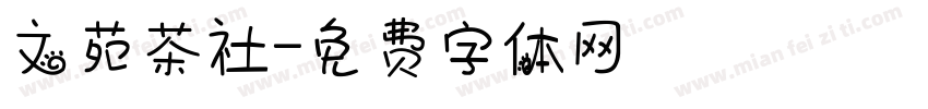 文苑茶社字体转换