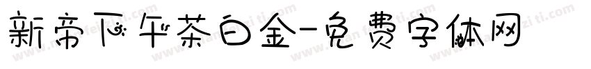 新帝下午茶白金字体转换