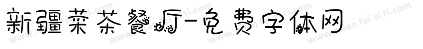 新疆菜茶餐厅字体转换