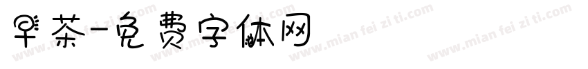早茶字体转换