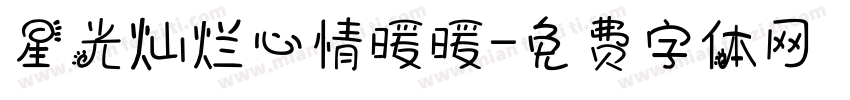 星光灿烂心情暖暖字体转换