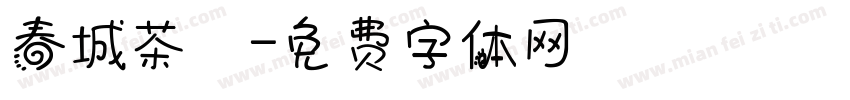 春城茶農字体转换