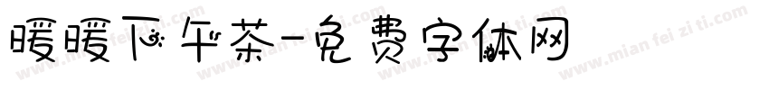 暖暖下午茶字体转换