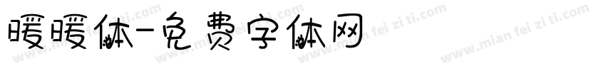 暖暖体字体转换