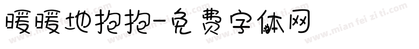 暖暖地抱抱字体转换