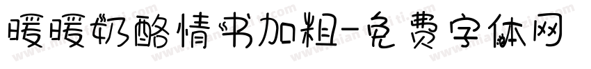暖暖奶酪情书加粗字体转换