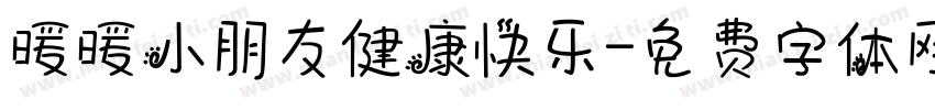 暖暖小朋友健康快乐字体转换