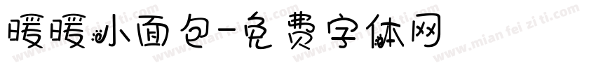 暖暖小面包字体转换