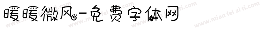 暖暖微风字体转换
