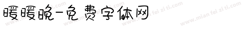 暖暖晚字体转换