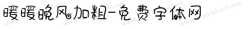 暖暖晚风加粗字体转换