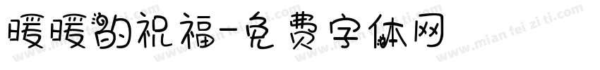 暖暖的祝福字体转换