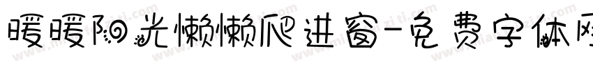 暖暖阳光懒懒爬进窗字体转换