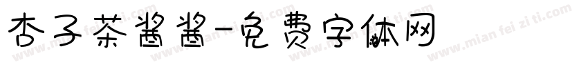 杏子茶酱酱字体转换