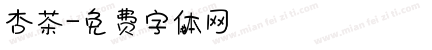 杏茶字体转换