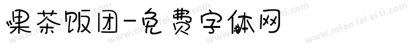 果茶饭团字体转换