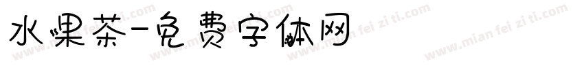 水果茶字体转换