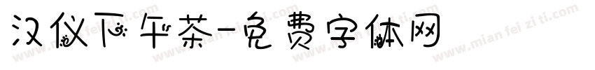 汉仪下午茶字体转换