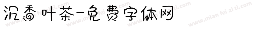 沉香叶茶字体转换