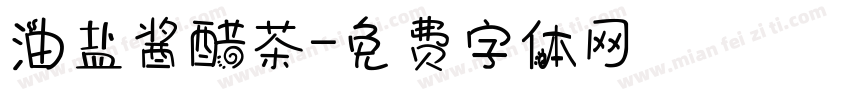油盐酱醋茶字体转换