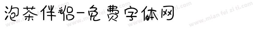 泡茶伴侣字体转换
