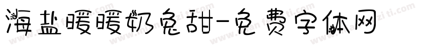 海盐暖暖奶兔甜字体转换