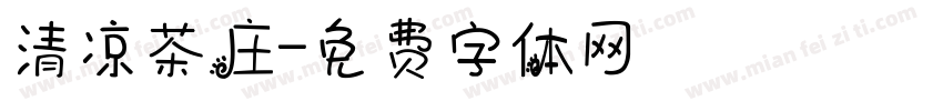 清凉茶庄字体转换