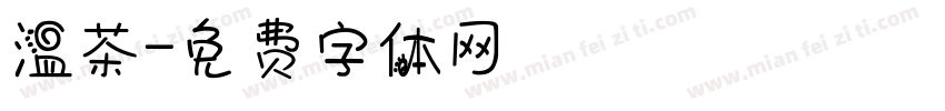 温茶字体转换