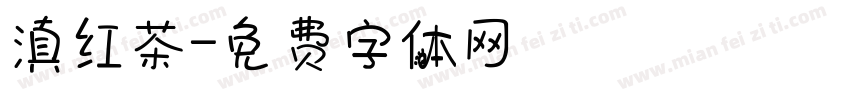 滇红茶字体转换