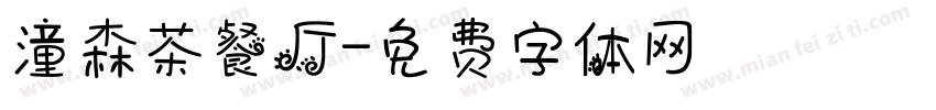 潼森茶餐厅字体转换