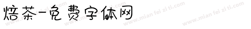 焙茶字体转换