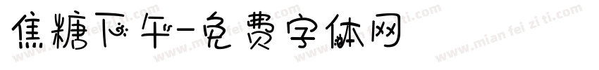 焦糖下午字体转换